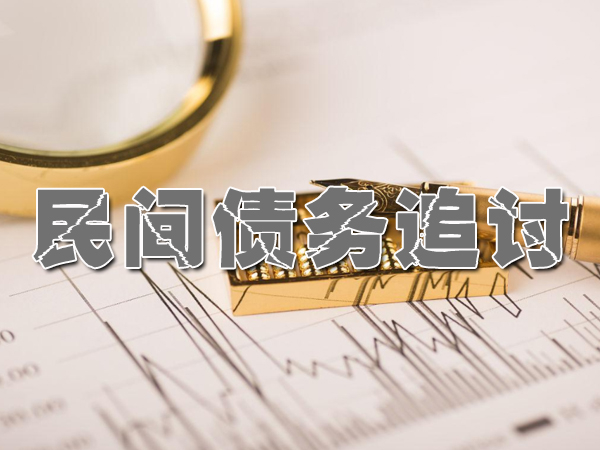 广州讨债公司
