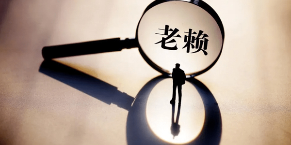 盐城要账公司追讨老赖?