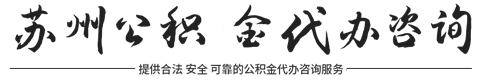 苏州公积金提取代办服务公司