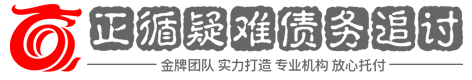 正循讨债